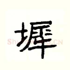 墀