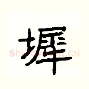 墀