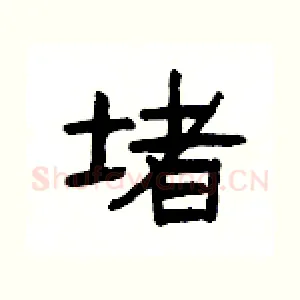 堵