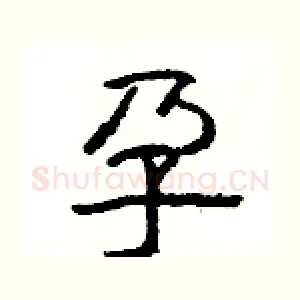 孕