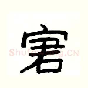宭