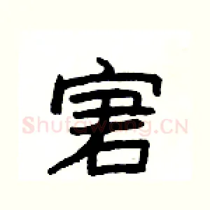 宭