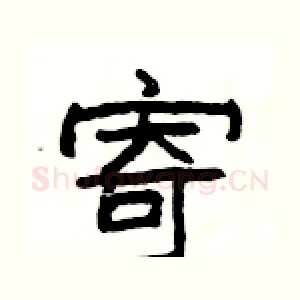 寄