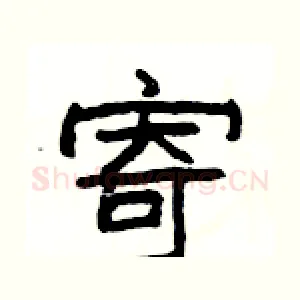 寄