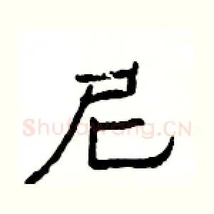 尼