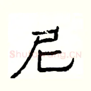 尼