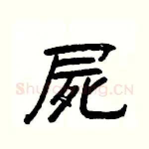 屍