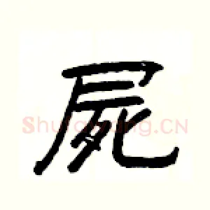 屍