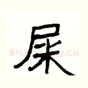 屎