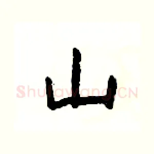 山