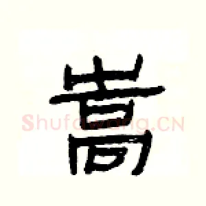 嵩