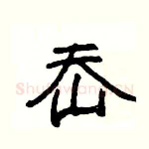 岙