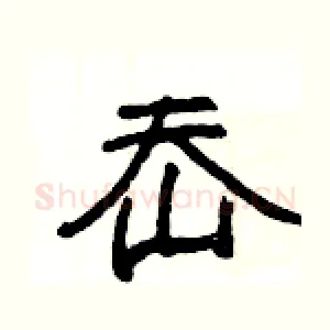 岙