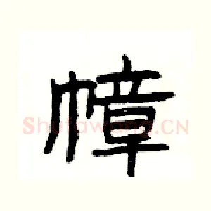 幛