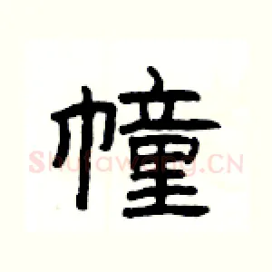 幢