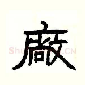 廠
