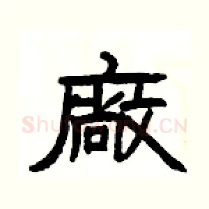 廠
