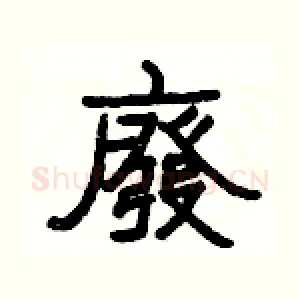 廢