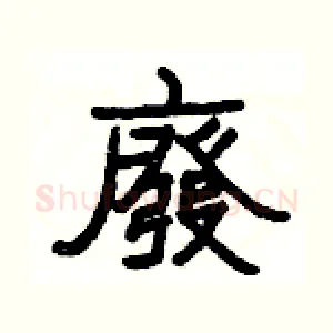 廢