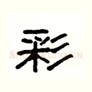 彩