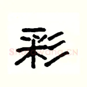 彩