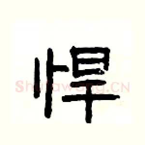 悍