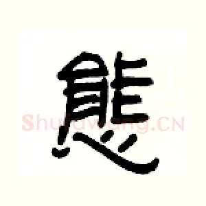 態
