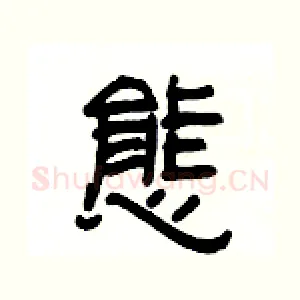 態