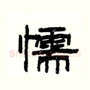 懦