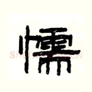 懦