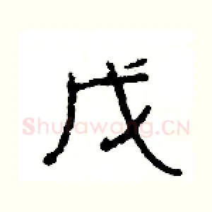 戊