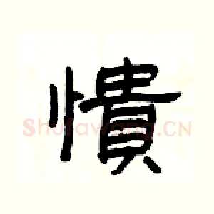 憒