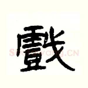 戲