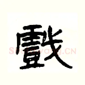 戲