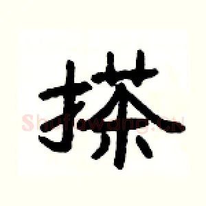 搽