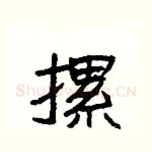 摞