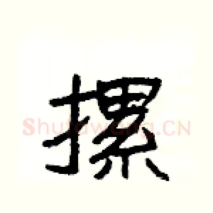 摞