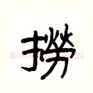 撈
