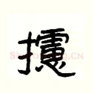 攄