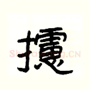 攄