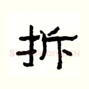 拆