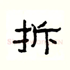 拆