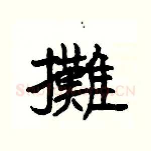 攤