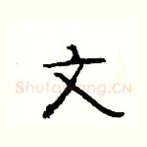 文