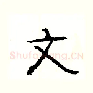 文