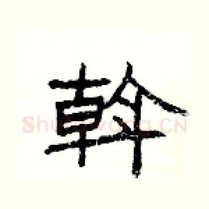 斡