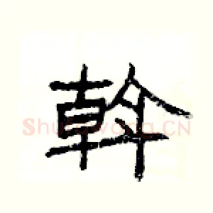 斡