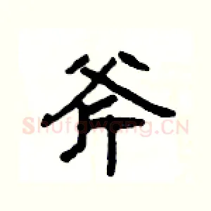 斧