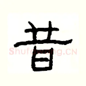 昔