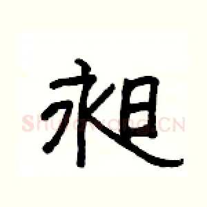 昶